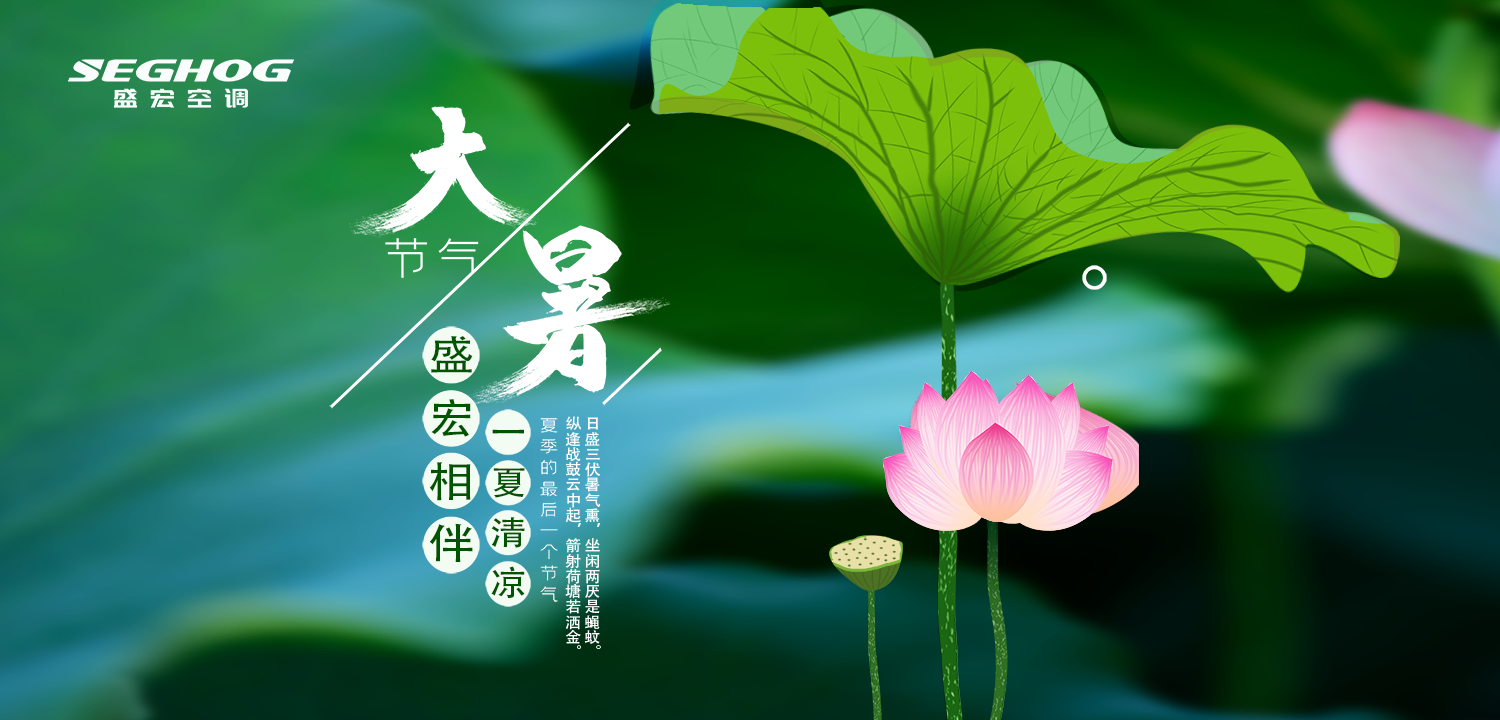 熱在三伏，夏有盛宏，樂(lè)在今朝